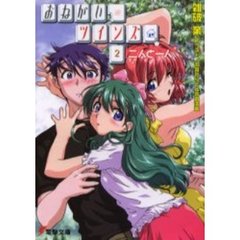 おねがい☆ツインズ　２　二人と一人