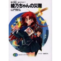 綾乃ちゃんの災難