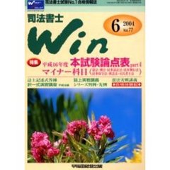 司法書士Ｗｉｎ　司法書士試験Ｎｏ．１合格情報誌　Ｖｏｌ．７７（２００４年６月号）　特集平成１６年度本試験論点表ｐａｒｔ４／マイナー科目