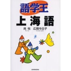 語学王上海語