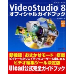 ＶｉｄｅｏＳｔｕｄｉｏ　８オフィシャルガイドブック