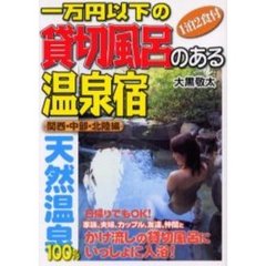 一万円以下の貸切風呂のある温泉宿　関西・中部・北陸編