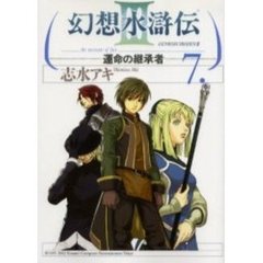 幻想水滸伝３－運命の継承者－　　　７