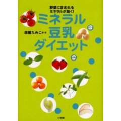 ミネラル豆乳ダイエット　野菜に含まれるミネラルが効く！