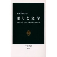 眠りと文学　プルースト、カフカ、谷崎は何を描いたか