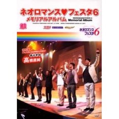 ネオロマンス　フェスタ６メモリアルアルバム