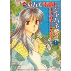 愛蔵版　なんて素敵にジャパネスク　　　１