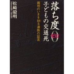 落ち度０子どもの交通死　裁判のいまを抉る遺族の証言