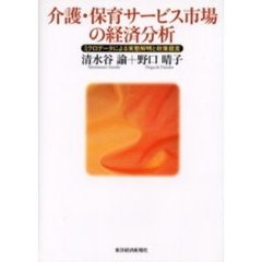 介護・保育サービス市場の経済分析　ミクロデータによる実態解明と政策提言
