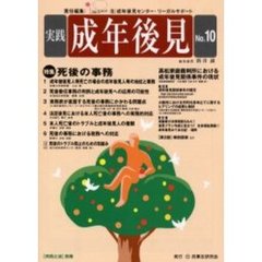 実践成年後見　Ｎｏ．１０