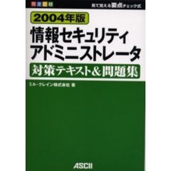 情報セキュリティアドミニストレータ対策テキスト＆問題集　完全合格　２００４年版