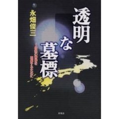 透明な墓標　信託の精神を理解するために