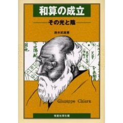 和算の成立　その光と陰