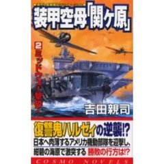 装甲空母「関ヶ原」　　　２　ミッドウェー