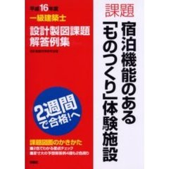 一級建築士設計製図課題解答例集　平成１６年度