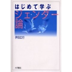 はじめて学ぶジェンダー論