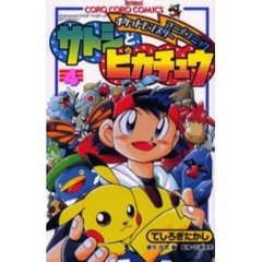 サトシとピカチュウ　　　４