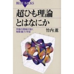 超ひも理論とはなにか　究極の理論が描く物質・重力・宇宙