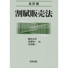 割賦販売法　全訂版