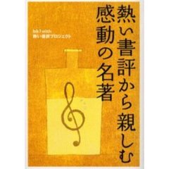 熱い書評から親しむ感動の名著