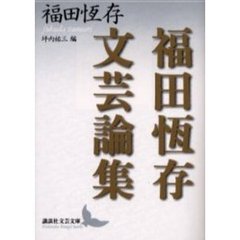 福田恒存文芸論集