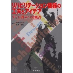 リハビリテーション機器の工夫とアイデア　すぐに役立つ実践書