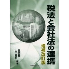 税法と会社法の連携　増補改訂版