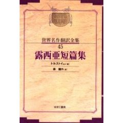 昭和初期世界名作翻訳全集　４５　復刻　オンデマンド版