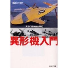 異形機入門　究極の機体徹底研究