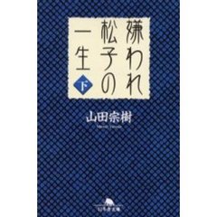嫌われ松子の一生　下