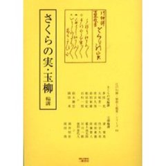 さくらの実・玉柳　輪講