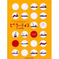 ピラーティス　３つのステップと３６のエクササイズで心と身体が生まれ変わる
