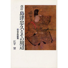 島津忠久とその周辺　中世史科散策　改訂