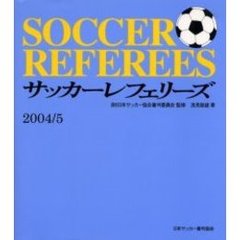 サッカーレフェリーズ　２００４／５