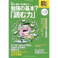おそい・はやい・ひくい・たかい　Ｎｕｍｂｅｒ２４　音読・読解・読み聞かせ…勉強の基本？「読む力」