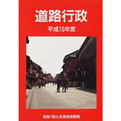 道路行政　平成１５年度