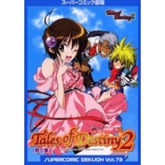 テイルズオブデスティニーツー　第６集