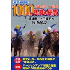 １０００万円馬券の研究　東スポ競馬　３連単ゲット作戦