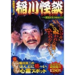 稲川怪談　闇夜が笑う城址にて　実話恐怖コミック
