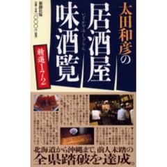 太田和彦の居酒屋味酒覧精選１７２