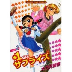 ＋１サプライズ　　　２