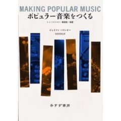 ポピュラー音楽をつくる　ミュージシャン・創造性・制度