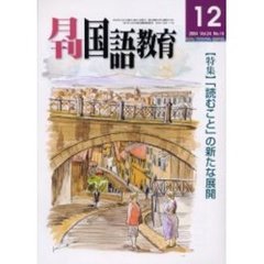 月刊国語教育　Ｖｏｌ．２４Ｎｏ．１０　〈特集〉「読むこと」の新たな展開
