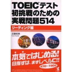ＴＯＥＩＣテスト初挑戦のための実戦問題５１４　リーディング編