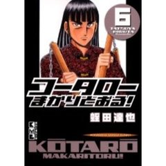 コータローまかりとおる！　６