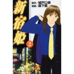 新宿姫　　　２