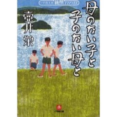 母のない子と子のない母と