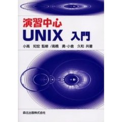 演習中心ＵＮＩＸ入門