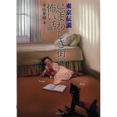 東京伝説　忌まわしき街の怖い話