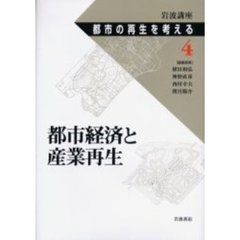 岩波講座都市の再生を考える　４　都市経済と産業再生
